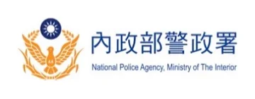合作案例：內政部警政署